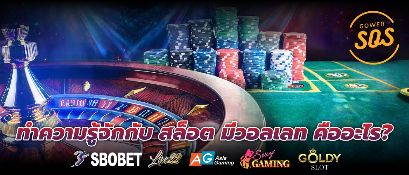 ทำความรู้จักกับ สล็อต มีวอลเลท คืออะไร?